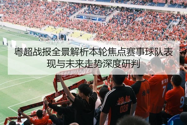 粤超战报全景解析本轮焦点赛事球队表现与未来走势深度研判