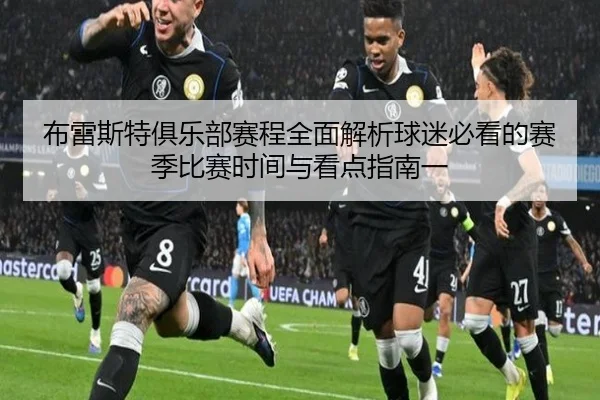 布雷斯特俱乐部赛程全面解析球迷必看的赛季比赛时间与看点指南一